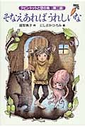 そなえあればうれしいな ラビントットと空の魚[第二話] (福音館創作童話シリーズ)