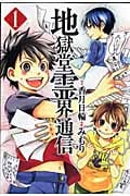 地獄堂霊界通信 (1) (アフタヌーンKC)