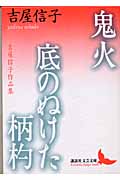 鬼火・底のぬけた柄杓 吉屋信子作品集 (講談社文芸文庫)の詳細を見る