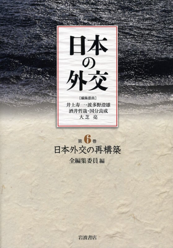 日本の外交 (第6巻)
