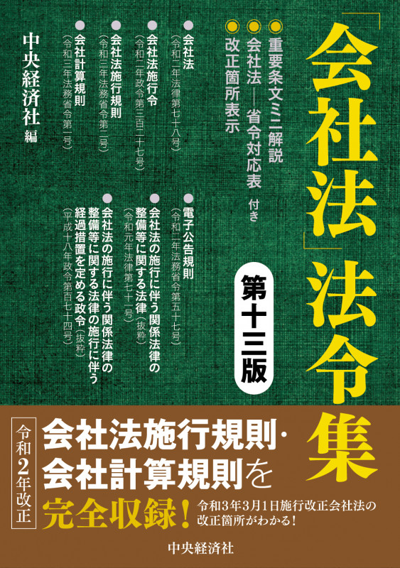 「会社法」法令集 第十三版 重要条文ミニ解説/会社法―省令対応表/改正箇所表示