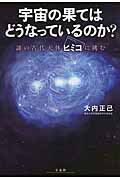 宇宙の果てはどうなっているのか? 謎の古代天体「ヒミコ」に挑む