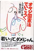 オヤジ国憲法でいこう! (よりみちパン!セ 13)