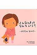 こんなときってなんていう? おうちのなかで (あいさつ絵本 1)