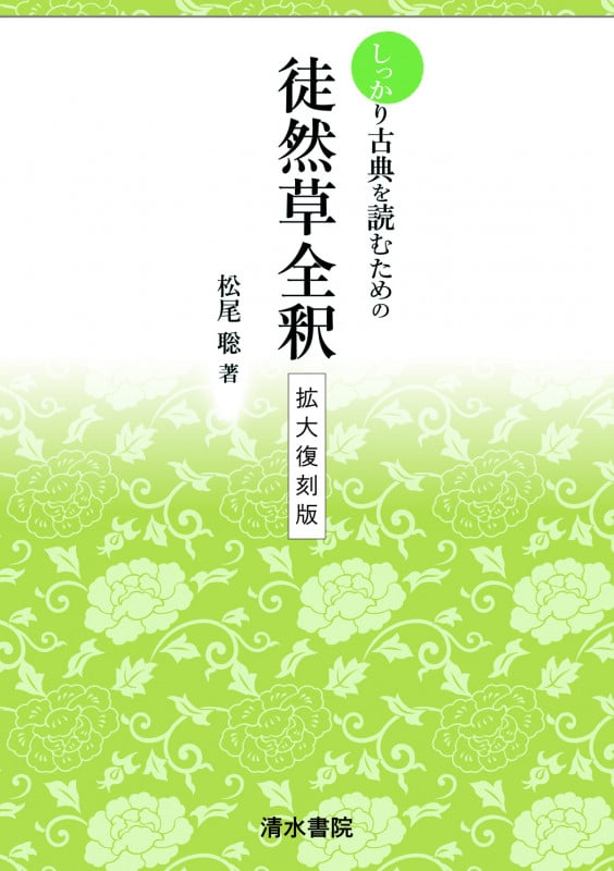 しっかりと古典を読むための徒然草全釈 拡大復刻版