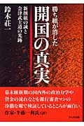 勝ち組が消した開国の真実 新撰組の誠を会津武士道の光跡