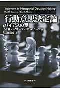 行動意思決定論 バイアスの罠