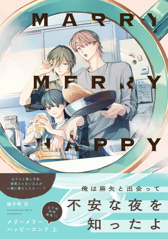 メリーメリーハッピーエンド 上 (1) (B's-LOVEY COMICS)の詳細を見る