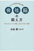 会社脳の鍛え方 あなたがしていい失敗、してはいけない失敗