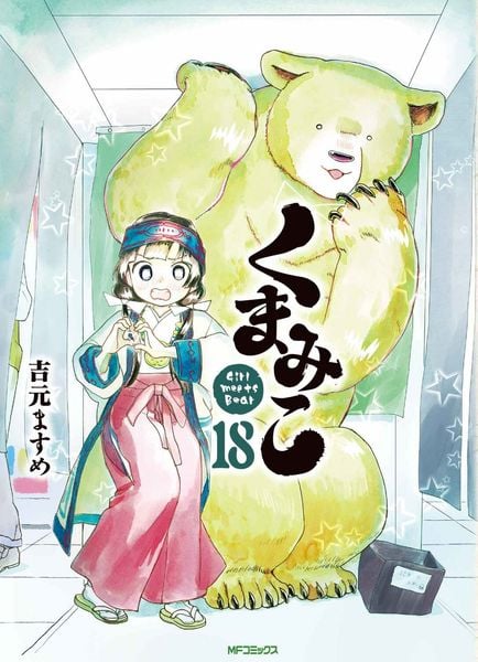 くまみこ 18 (MFコミックス フラッパーシリーズ)の詳細を見る