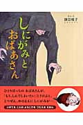 しにがみとおばあさん