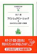 アインシュタイン・ショック 日本の文化と思想への衝撃 (2) (岩波現代文庫 社会 109)