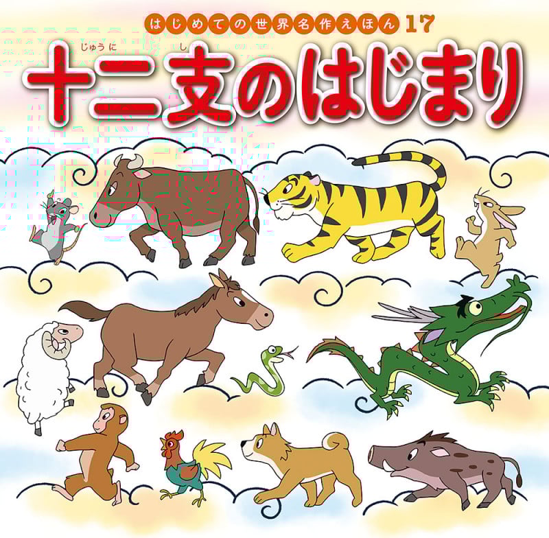 十二支のはじまり (はじめての世界名作えほん 17)
