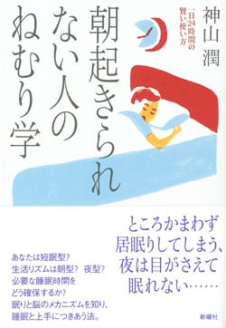 朝起きられない人のねむり学  一日24時間の賢い使い方