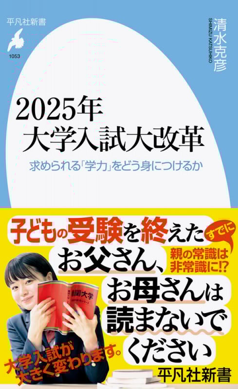 2025年大学入試大改革 求められる「学力」をどう身につけるか (1053) (平凡社新書)