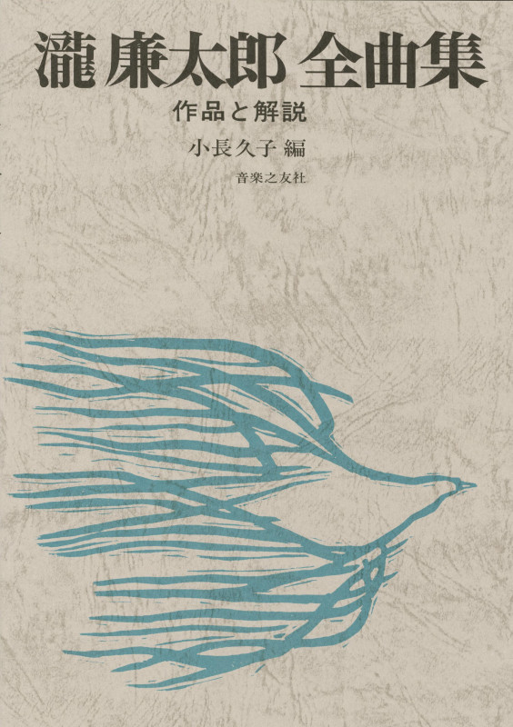 滝廉太郎全曲集