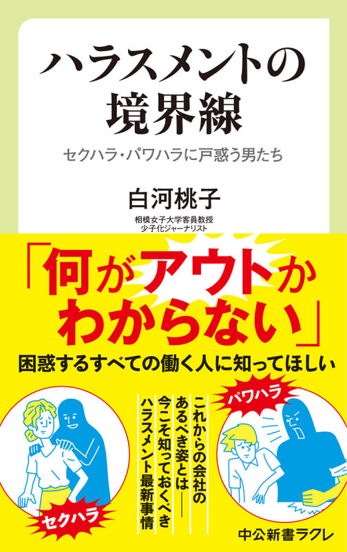 ハラスメントの境界線 セクハラ・パワハラに戸惑う男たち (中公新書ラクレ)