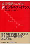 成長戦略のための新ビジネス・ファイナンス