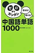 ゼロからカンタン中国語単語1000 話せる!聞ける!の詳細を見る
