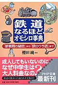鉄道なるほどオモシロ事典 「新車両の秘密」から「駅のウラ話」まで (PHP文庫)