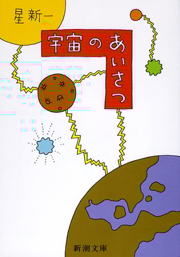 宇宙のあいさつ (新潮文庫)