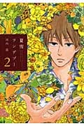 夏雪ランデブー (2) (フィールC)