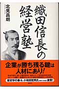 織田信長の経営塾