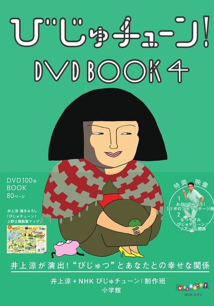 びじゅチューン!DVD BOOK (4) (美術)