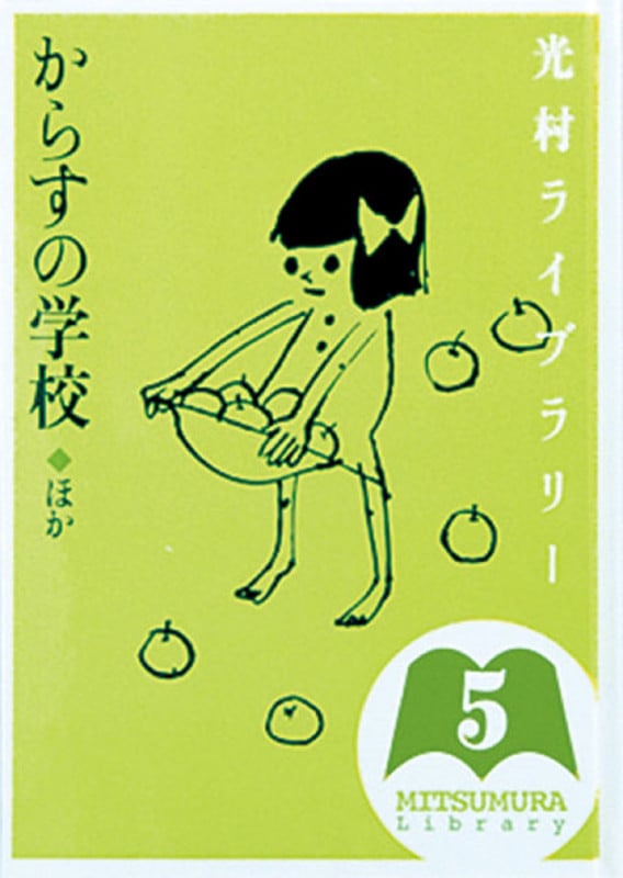 光村ライブラリー からすの学校 ほか (第5巻)