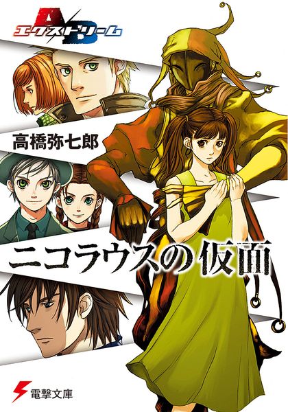 A/Bエクストリーム ニコラウスの仮面 (電撃文庫)