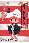 オチビサン 5の詳細を見る
