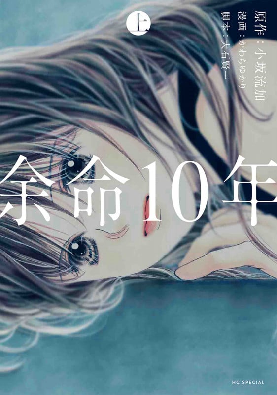 余命10年 (上) (花とゆめCSP)