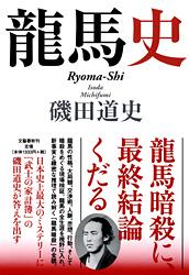 龍馬史の詳細を見る