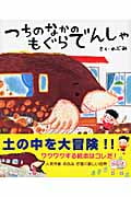 つちのなかのもぐらでんしゃ