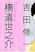 横道世之介