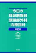 今日の耳鼻咽喉科・頭頚部外科治療指針