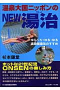 温泉大国ニッポンのNEW湯治 ゆらーり・ゆる・ゆる温泉健康法のすすめ