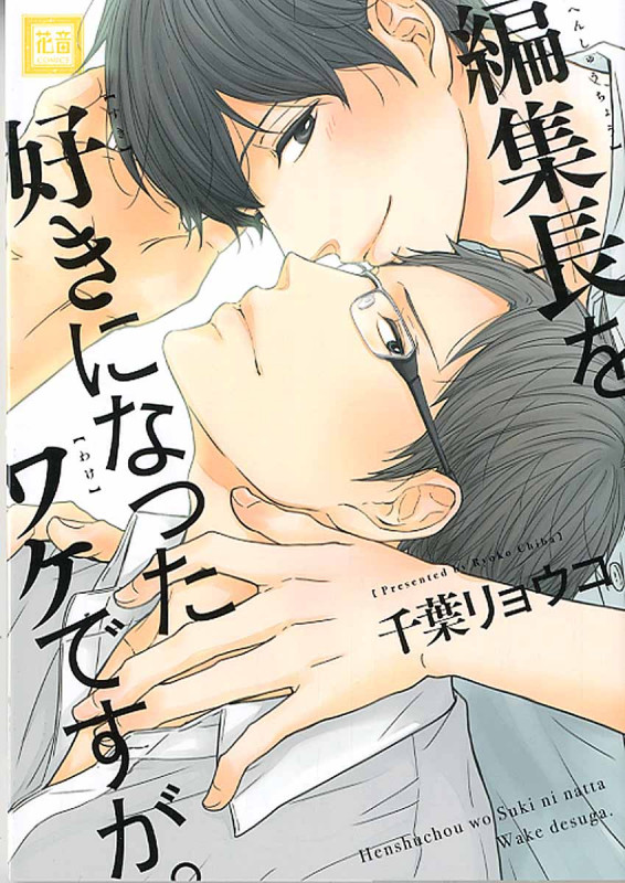 編集長を好きになったワケですが。 (花音C)