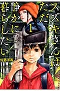 スズキさんはただ静かに暮らしたい ① (ゼノンコミックス)