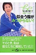 似合う服がみつからない! (be文庫)
