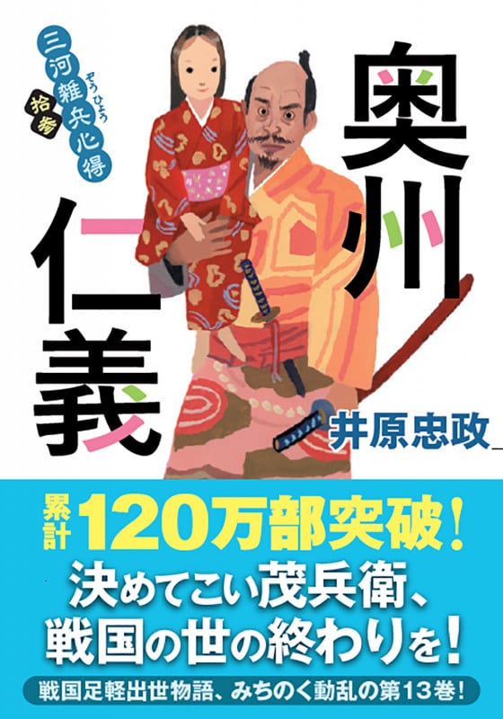 奥州仁義 三河雑兵心得 拾参 (双葉文庫)