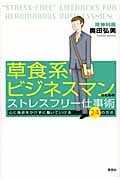 草食系ビジネスマンのためのストレスフリー仕事術