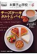お菓子の学校6チーズケーキ、タルト&パイ (ヒットムックお菓子・パンシリーズ)の詳細を見る