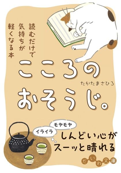 こころのおそうじ。 読むだけで気持ちが軽くなる本 (だいわ文庫)