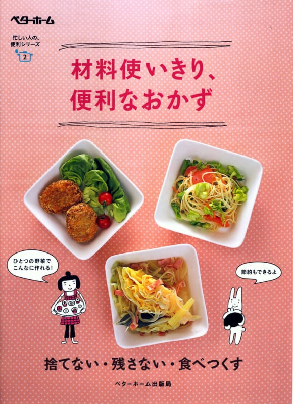 材料使いきり、便利なおかず