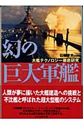 幻の巨大軍艦 大艦テクノロジー徹底研究 (光人社NF文庫)
