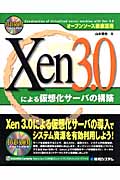 オープンソース徹底活用 Xen3.0による仮想化サーバの構築