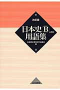 日本史B用語集 A併記 改訂版