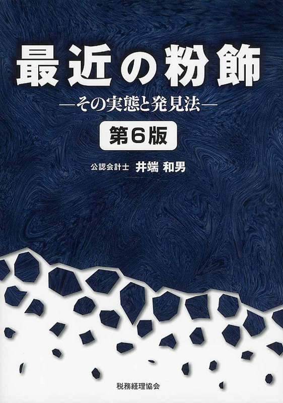 最近の粉飾 第6版 その実態と発見法