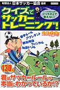クイズでサッカートレーニング! ルールを知らなきゃピッチの上で戦えない!